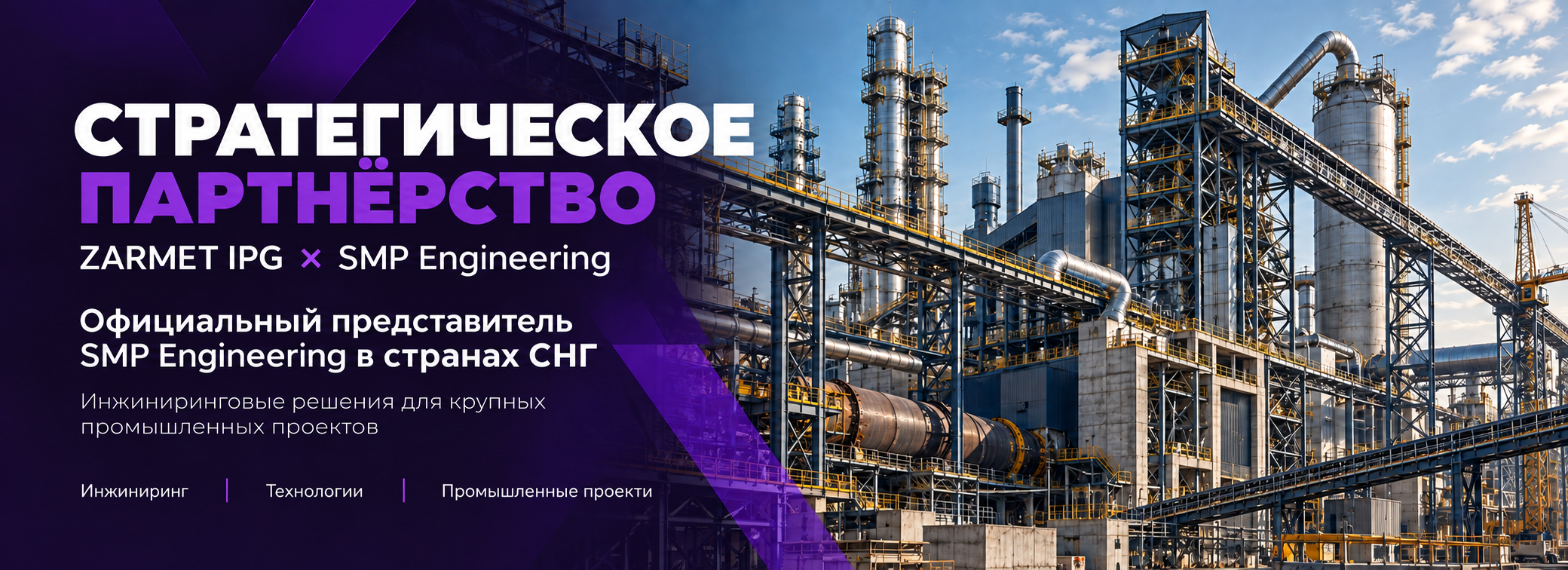 Стратегическое партнёрство: ZARMET IPG × SMP Engineering